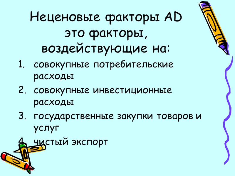 Неценовые факторы AD это факторы, воздействующие на: совокупные потребительские расходы совокупные инвестиционные расходы государственные
